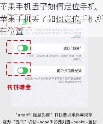 苹果手机丢了如何定位手机,苹果手机丢了如何定位手机所在位置
