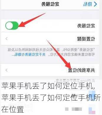 苹果手机丢了如何定位手机,苹果手机丢了如何定位手机所在位置