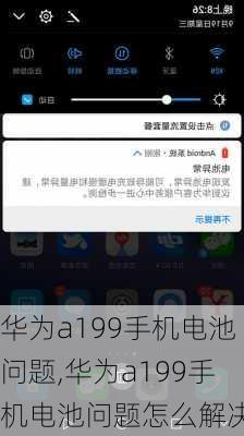 华为a199手机电池问题,华为a199手机电池问题怎么解决