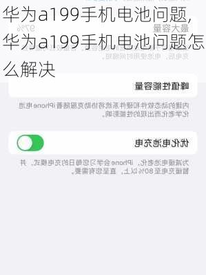 华为a199手机电池问题,华为a199手机电池问题怎么解决