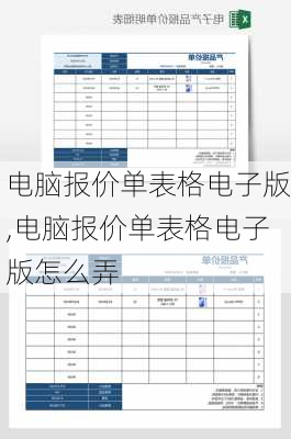 电脑报价单表格电子版,电脑报价单表格电子版怎么弄