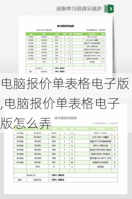 电脑报价单表格电子版,电脑报价单表格电子版怎么弄