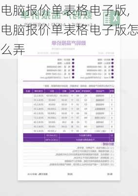 电脑报价单表格电子版,电脑报价单表格电子版怎么弄