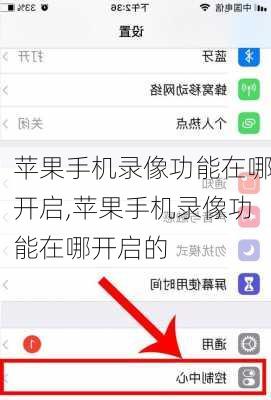 苹果手机录像功能在哪开启,苹果手机录像功能在哪开启的