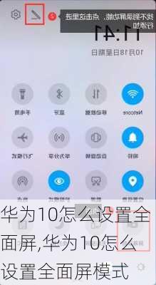 华为10怎么设置全面屏,华为10怎么设置全面屏模式
