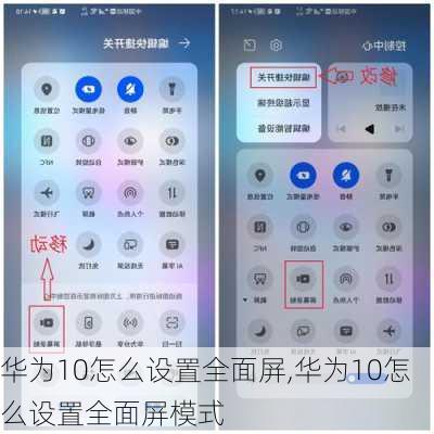 华为10怎么设置全面屏,华为10怎么设置全面屏模式