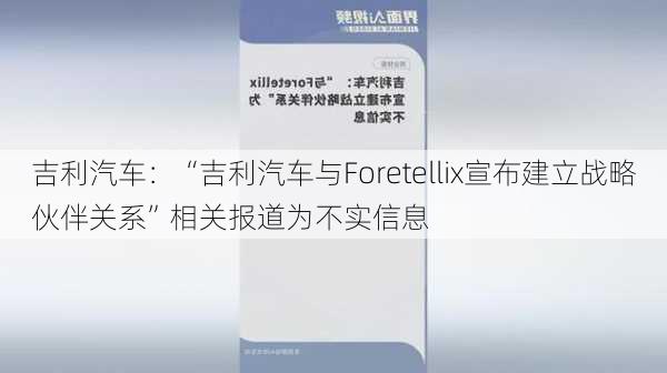 吉利汽车：“吉利汽车与Foretellix宣布建立战略伙伴关系”相关报道为不实信息