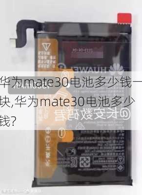 华为mate30电池多少钱一块,华为mate30电池多少钱?