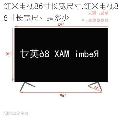 红米电视86寸长宽尺寸,红米电视86寸长宽尺寸是多少