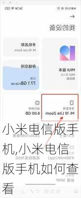 小米电信版手机,小米电信版手机如何查看