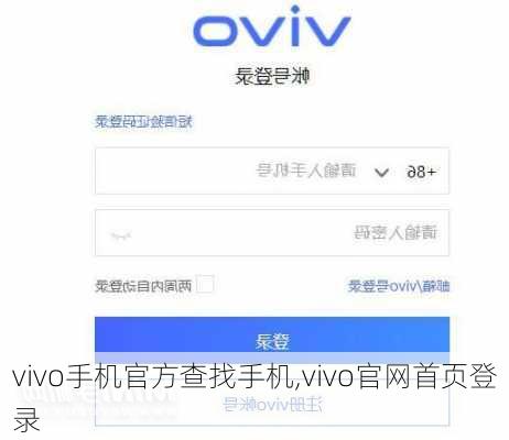 vivo手机官方查找手机,vivo官网首页登录