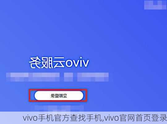 vivo手机官方查找手机,vivo官网首页登录