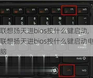 联想扬天进bios按什么键启动,联想扬天进bios按什么键启动电脑
