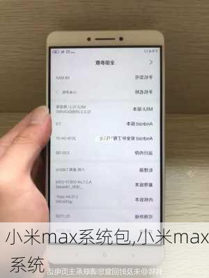 小米max系统包,小米max 系统