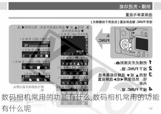 数码相机常用的功能有什么,数码相机常用的功能有什么呢