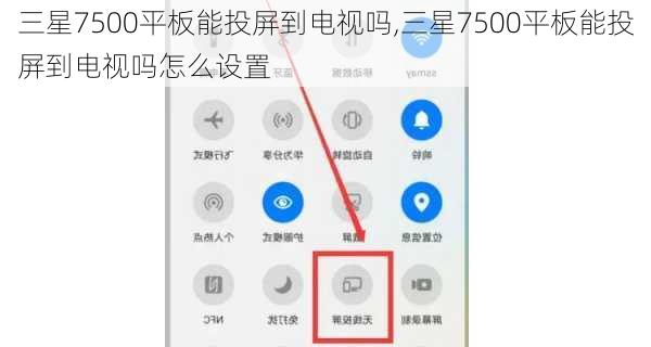 三星7500平板能投屏到电视吗,三星7500平板能投屏到电视吗怎么设置