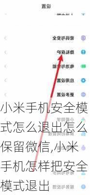 小米手机安全模式怎么退出怎么保留微信,小米手机怎样把安全模式退出