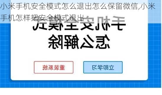 小米手机安全模式怎么退出怎么保留微信,小米手机怎样把安全模式退出