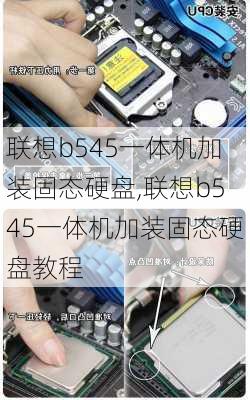 联想b545一体机加装固态硬盘,联想b545一体机加装固态硬盘教程