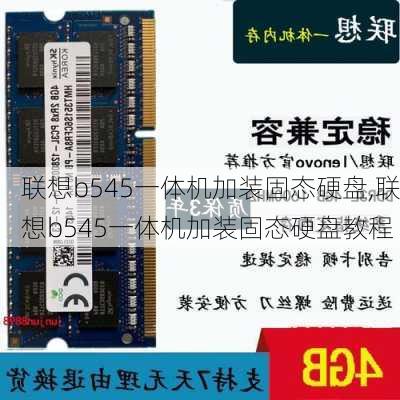 联想b545一体机加装固态硬盘,联想b545一体机加装固态硬盘教程