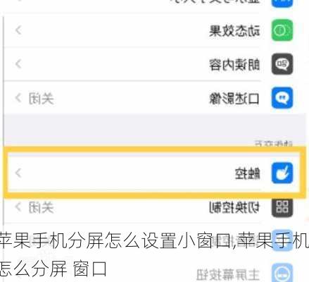 苹果手机分屏怎么设置小窗口,苹果手机怎么分屏 窗口