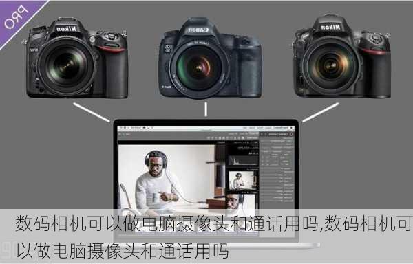 数码相机可以做电脑摄像头和通话用吗,数码相机可以做电脑摄像头和通话用吗