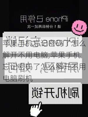 苹果手机忘记密码了怎么解开不用电脑,苹果手机忘记密码了怎么解开不用电脑刷机