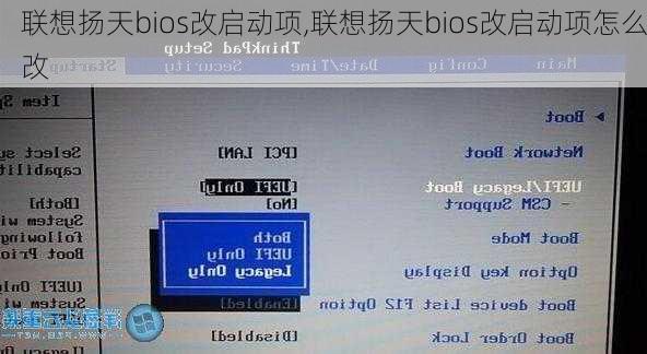 联想扬天bios改启动项,联想扬天bios改启动项怎么改