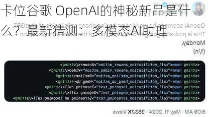 卡位谷歌 OpenAI的神秘新品是什么？最新猜测：多模态AI助理