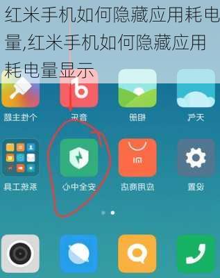 红米手机如何隐藏应用耗电量,红米手机如何隐藏应用耗电量显示