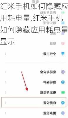 红米手机如何隐藏应用耗电量,红米手机如何隐藏应用耗电量显示