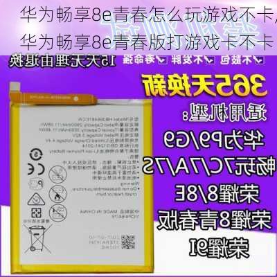 华为畅享8e青春怎么玩游戏不卡,华为畅享8e青春版打游戏卡不卡