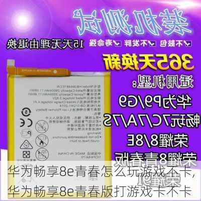 华为畅享8e青春怎么玩游戏不卡,华为畅享8e青春版打游戏卡不卡