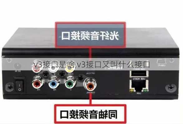 v3接口是啥,v3接口又叫什么接口