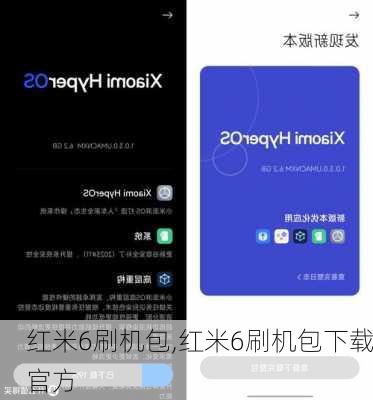 红米6刷机包,红米6刷机包下载官方