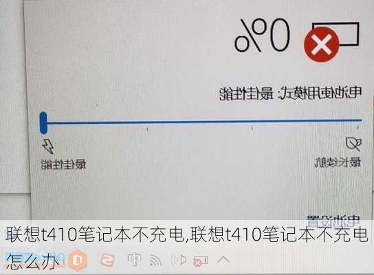 联想t410笔记本不充电,联想t410笔记本不充电怎么办