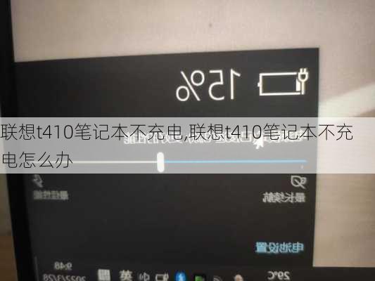 联想t410笔记本不充电,联想t410笔记本不充电怎么办