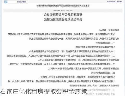 石家庄优化租房提取公积金政策