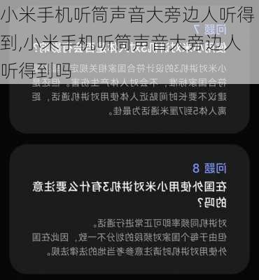 小米手机听筒声音大旁边人听得到,小米手机听筒声音大旁边人听得到吗