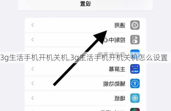 3g生活手机开机关机,3g生活手机开机关机怎么设置