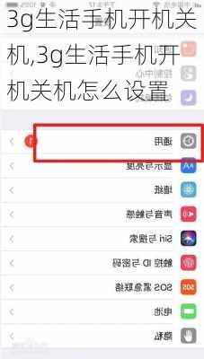 3g生活手机开机关机,3g生活手机开机关机怎么设置