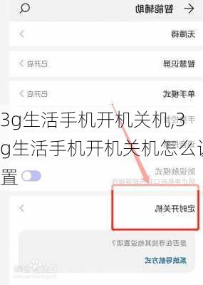 3g生活手机开机关机,3g生活手机开机关机怎么设置