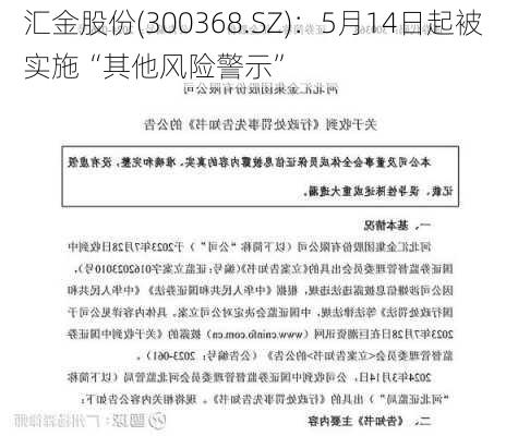 汇金股份(300368.SZ)：5月14日起被实施“其他风险警示”