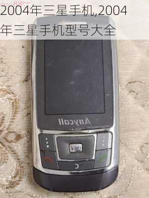 2004年三星手机,2004年三星手机型号大全