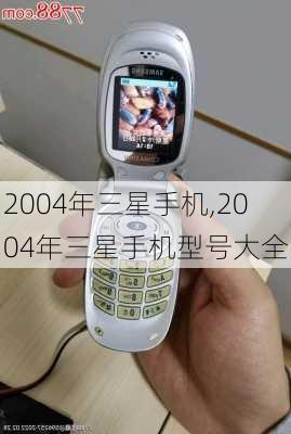 2004年三星手机,2004年三星手机型号大全