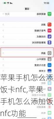苹果手机怎么添加饭卡nfc,苹果手机怎么添加饭卡nfc功能
