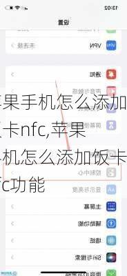 苹果手机怎么添加饭卡nfc,苹果手机怎么添加饭卡nfc功能