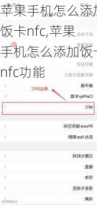 苹果手机怎么添加饭卡nfc,苹果手机怎么添加饭卡nfc功能