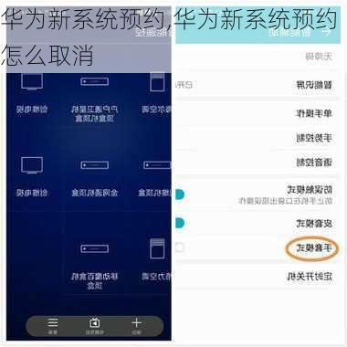 华为新系统预约,华为新系统预约怎么取消