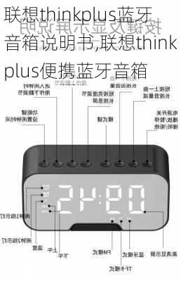 联想thinkplus蓝牙音箱说明书,联想thinkplus便携蓝牙音箱